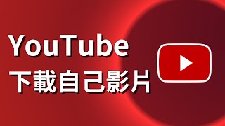 如何下載自己的youtube影片  電腦和手機 [upl. by Glori]