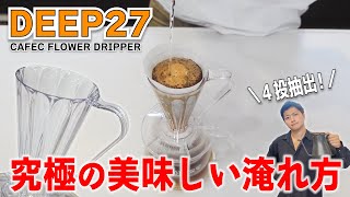 【円錐27°】DEEP27ドリッパーの究極に美味しいコーヒーの淹れ方｜CAFEC FLOWER DRIPPER DEEP27 [upl. by Lehcir]