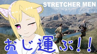 【STRETCHER MEN】おじ運ぶ！！ [upl. by Mar382]