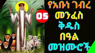 🔴የአቡነ ገብረ መንፈስ ቅዱስ መዝሙሮች  Ye Abune Gebre Menfes kidus Mezmur  Ethiopian Orthodox Tewahdo Mezmur [upl. by Brenn]