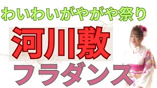 わいわいがやがや祭り ２０２４年 [upl. by Inigo]