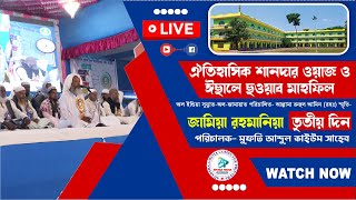 তৃতীয় দিন Live l জামিয়া রহমানিয়া ২০২৪ l Jamia Rahamnia 2024 l শানদার ঈছালে ছওয়াব মাহফিল [upl. by Eicirtap106]