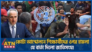 কোটা আন্দোলনে শিক্ষার্থীদের ওপর হামলা জাতিসংঘের কড়া বার্তা  UN  Quota Movement  Student Protest [upl. by Arahs]