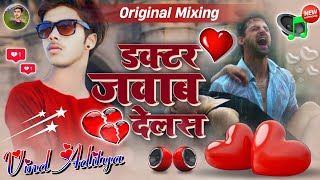 Dactar Jawab Delas  Bhojpuri Dj Remix  Sad New Bhojpuri Dj Song  Dj Vind Aditya [upl. by Yanej]