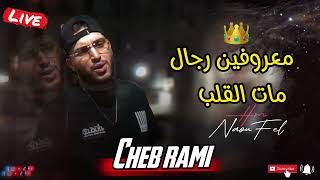 CHEB RAMI  2024 مات القلب لي كان يبغيك  معروفين رجال 🇩🇿🇹🇳🇱🇾🇲🇦 [upl. by Osrit731]