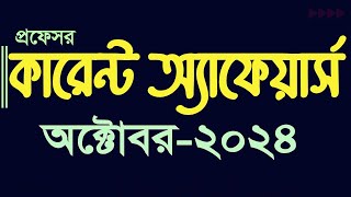 Current Affairs October 2024 Job Admission preparation Bank Bcs Update Gk কারেন্ট অ্যাফেয়ার্স gk [upl. by Naarah]