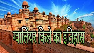 ग्वालियर किले का इतिहास  Gwalior fort information in Hindi  gwalior fort history in hindi [upl. by Huntingdon]