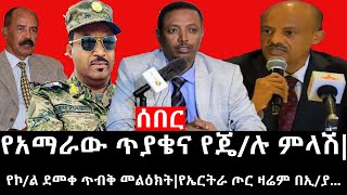 Ethiopia ሰበር ዜና  የኢትዮታይምስ የዕለቱ ዜና  የአማራው ጥያቄና የጄሉ ምላሽየኮል ደመቀ ጥብቅ መልዕክትየኤርትራ ጦር ዛሬም በኢያ [upl. by Viola]