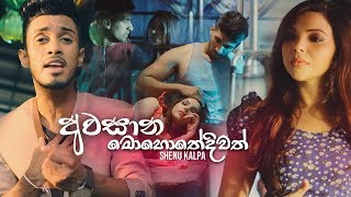 Awasana Mohothediwath අවසාන මොහොතේදිවත්  Shenu Kalpa Official Music Video [upl. by Lebezej]