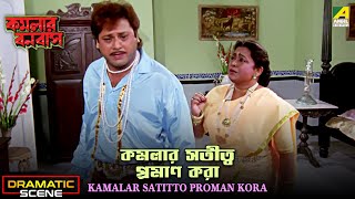 Kamalar Satitto Proman Kora  Dramatic Scene  Kamalar Banabas  Tapas Paul  Anamika Saha [upl. by Etiuqal793]