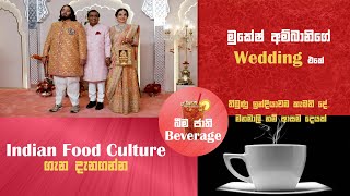 අම්බානි Wedding එකේ මනමාලි Radhika අනිවාර්ය කරමු කෝපි පානයඉන්දියාවම වශී උණ රසය දැන් ලෝකෙම දන්නවා [upl. by Rochella]