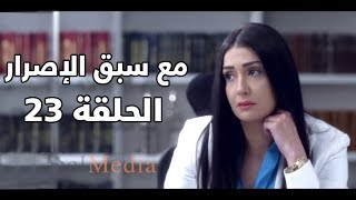 Ma3a sabk el esrar series  Episode 23  مسلسل مع سبق الإصرار الحلقة الثالثة و العشرون [upl. by Ahsiemat]