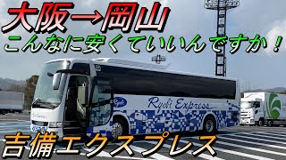 こんなに安く乗れちゃうの！大阪→岡山 吉備エクスプレス乗車記【夜行バス・高速バス】 [upl. by Lorraine10]