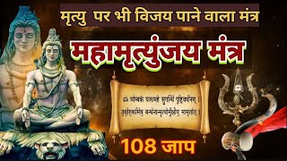 महामृत्युंजय मंत्र 108 times I Mahamrityunjay Mantra [upl. by Marek]