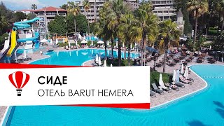 Сиде Турция Отель BARUT HEMERA [upl. by Brackely24]