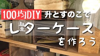 【100均DIY】ダイソーの升がすごいっ！レターケースを作ろう【収納】awesome interior ideas [upl. by Lorelei784]