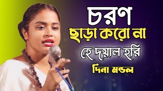 দিনা মন্ডল  চরণ ছাড়া করো না হে দয়াল হরি  Dina Mandal ৷ hit lalon geeti 2024 [upl. by Yarod353]