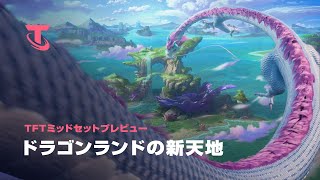 ドラゴンランドの新天地  ミッドセットプレビュー  チームファイト タクティクス [upl. by Ellinej]