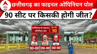 ABP News C Voter Final Opinion Poll Chhattisgarh का फाइनल ओपिनियन पोल 90 सीट पर किसकी होगी जीत [upl. by Mauralia]