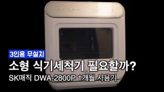 작은집을 위한 3인용 무설치 식기세척기 SK매직 DWA2800 1개월 실사용 후기 [upl. by Ailekahs]