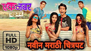 एक नंबर सुपर  New Marathi Movie 2023  Marathi Movie [upl. by Larson]