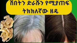 White Hair To Black Hair Naturally  የሽበት ማጥፊያ ትክክለኛው ዘዴ  Get rid of gray hairs  100 Works [upl. by Yssirk996]