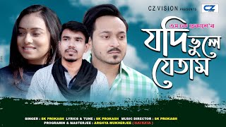 jodi Vule Jetam  যদি ভুলে যেতাম  sk prokash  Shuvro  nawme  fidel naim new bangla  video 2020 [upl. by Jack612]