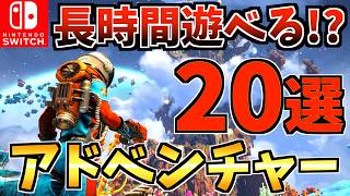 【やめ時がわからない】長時間遊べる！おすすめアドベンチャーゲーム Switch ソフト20選！【スイッチ おすすめソフト】 [upl. by Redleh633]