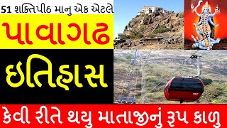 Pavagadh Mahakali Temple In Gujarati  History  About Steps  પાવાગઢ  itihas [upl. by Ettigirb]