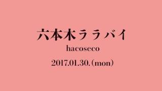 六本木ララバイ（Cover）hacoseco [upl. by Chaudoin]