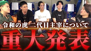 林が令和の虎二代目主宰に！？ヒカルさん達と今後の令和の虎について話し合う！｜フランチャイズ相談所 vol3459 [upl. by Fiedler213]