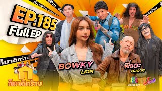 ก็มาดิคร้าบ  EP 185  BOWKYLION  พี่แฉะ องอาจ  13 ตค 67 Full EP [upl. by Eciuqram]