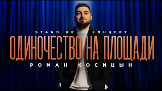 Роман Косицын — «Одиночество на площади»  StandUp 2024 [upl. by Dugaid]