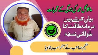 HAFIZ GUL MUHMMAD KE ZINDAGI KE BEHTARIN TAJARBAT [upl. by Dustman]