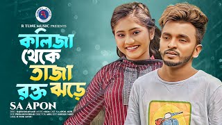 কলিজা থাইকা তাজা রক্ত ঝরে  SA Apon  Koliza Thaika Taja Rokto Jhore  Akhi  Tiktok Viral Song 2024 [upl. by Ecydnak]