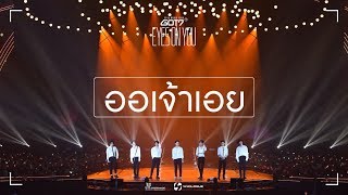 ออเจ้าเอย Aor Jao Aoey  GOT7 Special Cover  EYES ON YOU IN BKK [upl. by Ecyaj962]