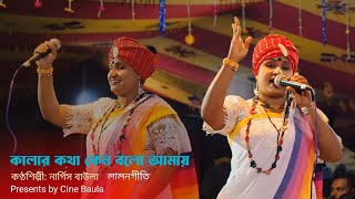 Kalar Kotha Ken Bolo Amay  কালার কথা কেন বলো আমায়  নার্গিস বাউলা  লালনগীতি  Baul Song 2024 [upl. by Jennings]