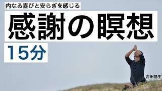 感謝の瞑想 １日１５分 内なる喜びを感じて、幸福感と感謝力を高めるマインドフルネス瞑想 [upl. by Selim666]