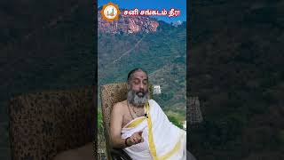 சனி சங்கடம் தீர  Astrologer Arulamudham Parthasarathy Guruji  98401 49913 [upl. by Ai]