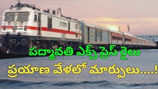 పద్మావతి ఎక్స్ ప్రెస్ రైలు ప్రయాణ వేళలో మార్పులు Padmavati Superfast Express Train Ne Timetable [upl. by Beau497]