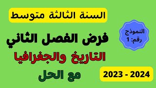 السنة الثالثة متوسط فرض الفصل الثاني مع الحل في التاريخ والجغرافيا النموذج الأول [upl. by Fia]