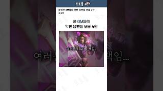 롤 GM들의 약빤 답변들 모음 4탄ㅋㅋㅋㅋ [upl. by Neurath]