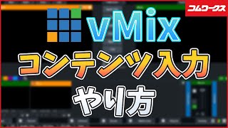 【初心者向け】vMixで動画や画像、音声を入力する方法を解説！カラー背景やパワーポイントも可能！【コムワークス】 [upl. by Emerson]