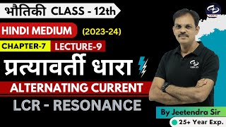 प्रत्यावर्ती धारा  Physics Chapter  7 LCR  RESONANCE Class 12th  L 9 Hindi Medium  JEENEET [upl. by Ariaz]