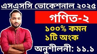 এসএসসি ভোকেশনাল ২০২৫ গণিত২ ১টি অংক ১০০ কমন আসবেই  ssc vocational 2025 math2 final question [upl. by Alamak]