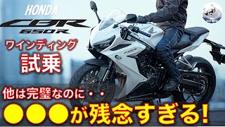 ホンダ CBR650R ワインディング試乗レビュー！ほぼ完璧なのに・・ Honda CBR650R exhaust sound [upl. by Etnaihc]