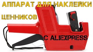 👚Аппарат для наклейки ценников или дат MX5500 Маркировщик [upl. by Anneehs378]