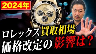 2024年ロレックス価格改定の影響は？現在の買取相場について徹底解説します。 [upl. by Nerrol]