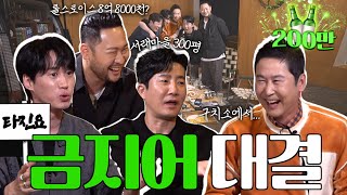 ENG SUB 에픽하이 짠한형 EP14 누가 누가 폭로 잘 하나 금지어 대결 [upl. by Jonna59]