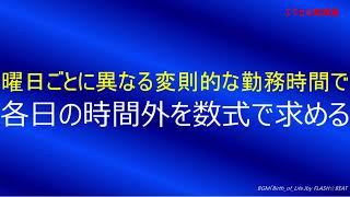 曜日ごとに異なる変則的な勤務時間で、各日の時間外を数式で求める [upl. by Ttezzil]